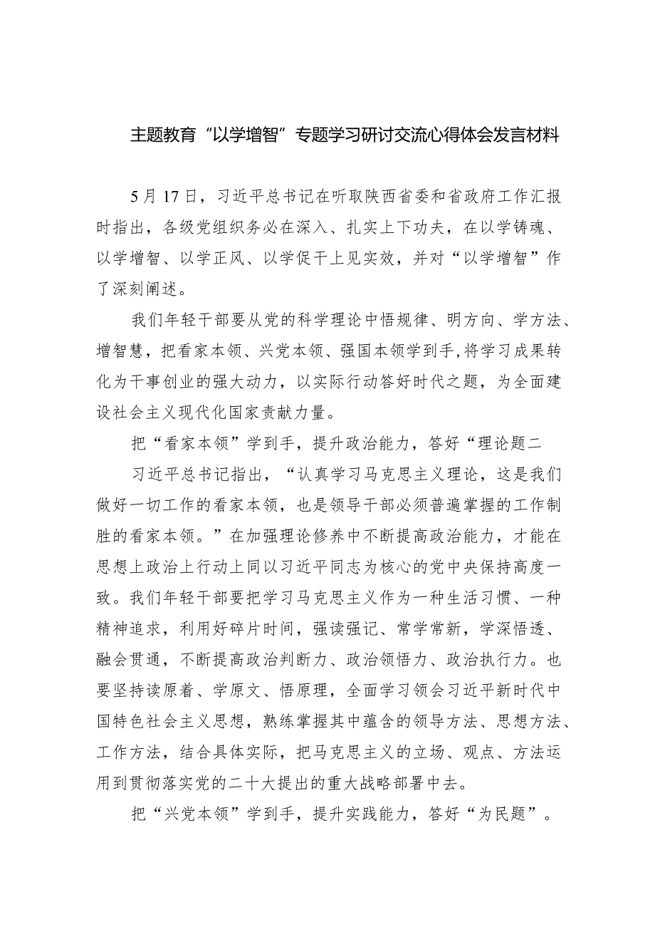 专题教育“以学增智”专题学习研讨交流心得体会发言材料（共九篇）汇编.docx_第1页