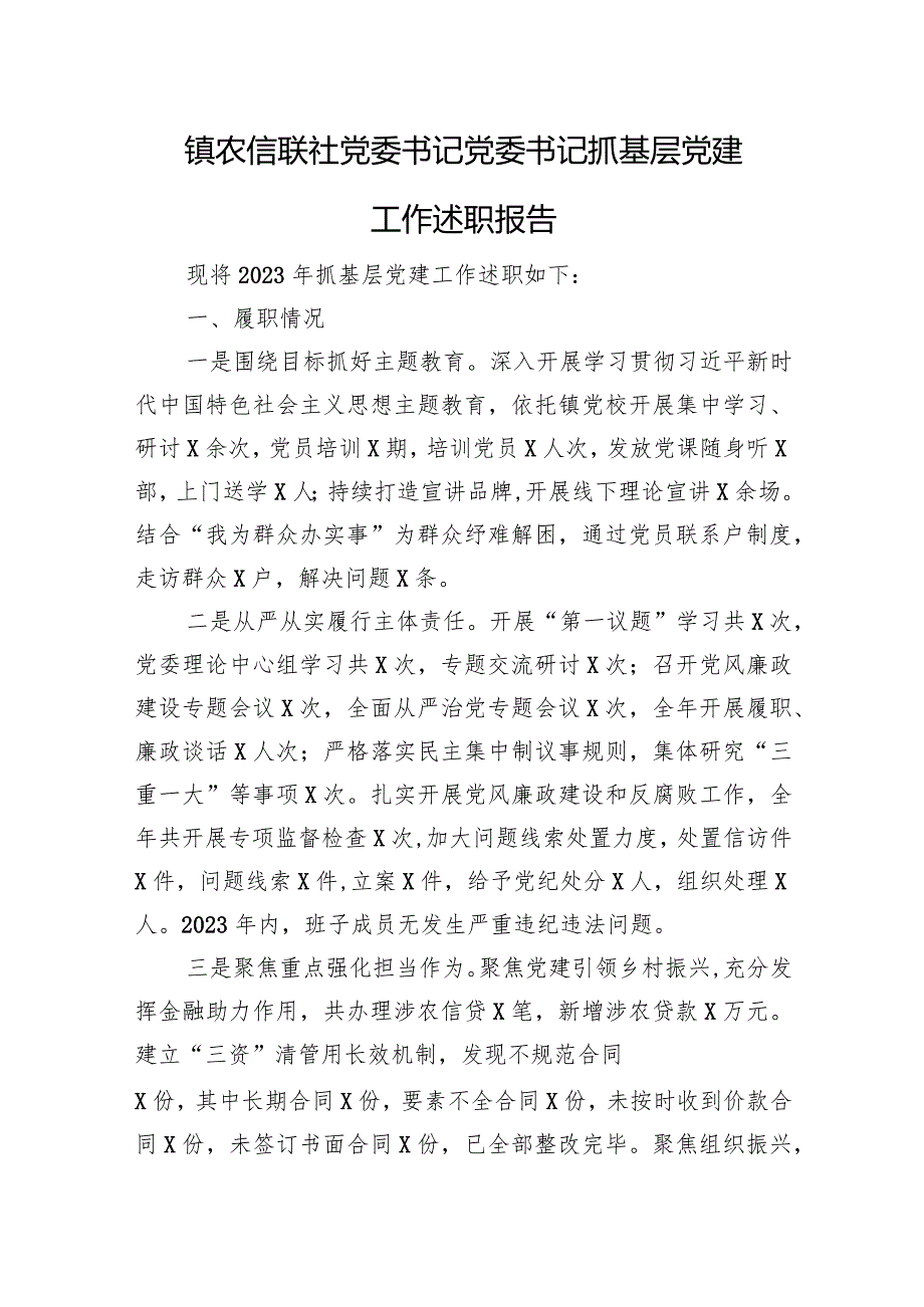 镇农信联社党委书记党委书记抓基层党建工作述职报告.docx_第1页