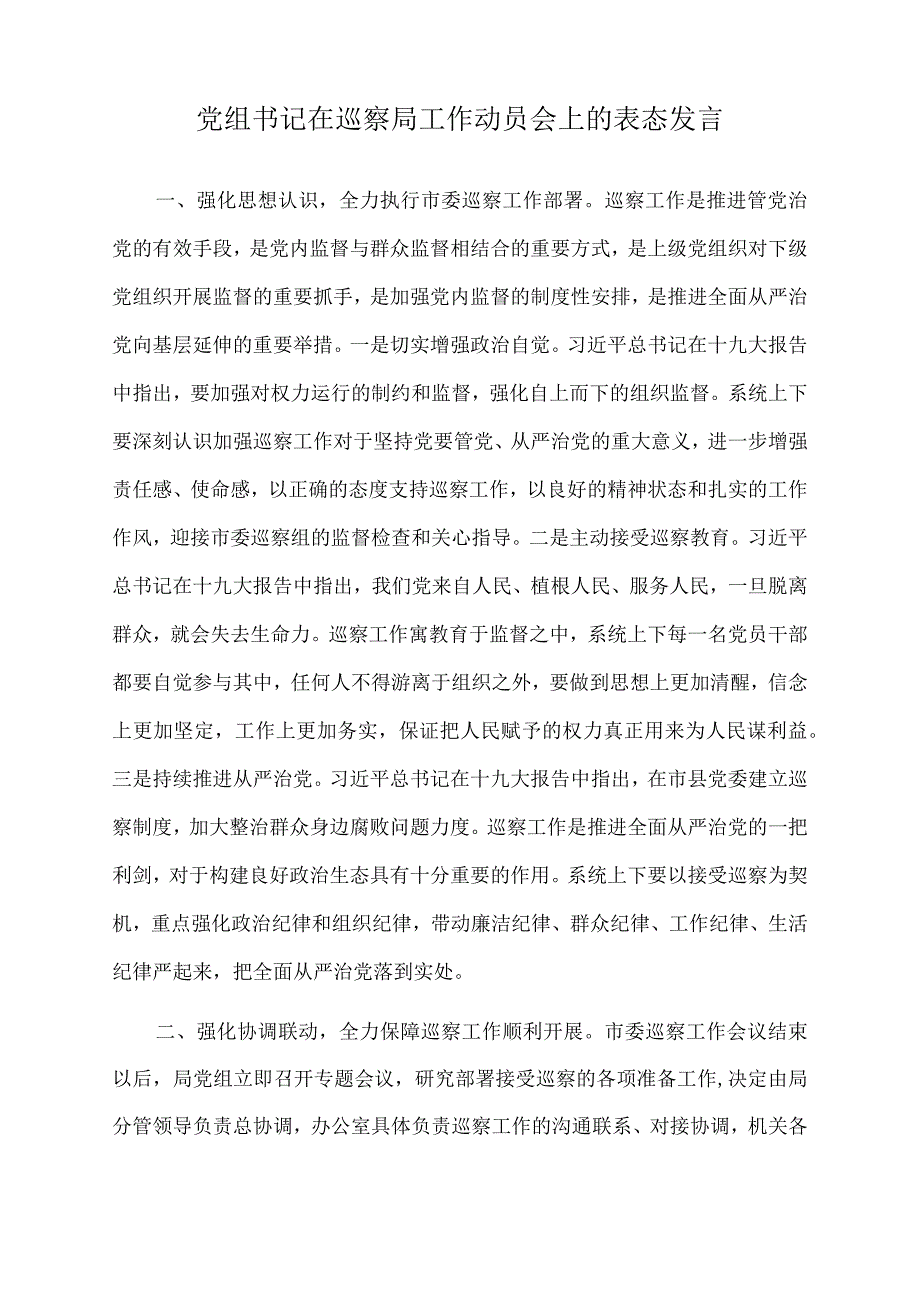 2022年党组书记在巡察局工作动员会上的表态发言.docx_第1页