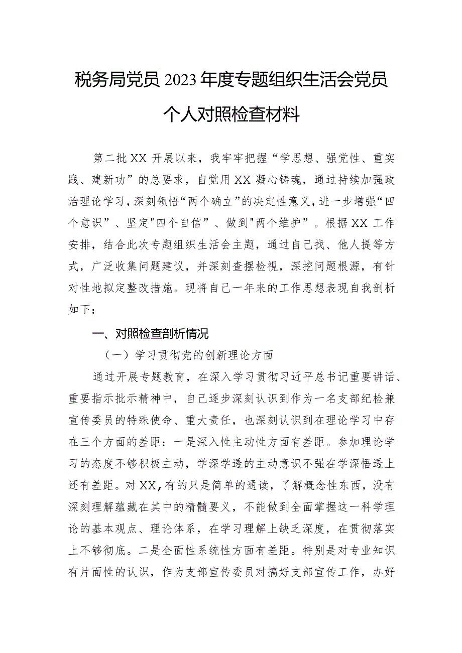 税务局党员2023年度主题教育组织生活会党员个人对照检查材料.docx_第1页