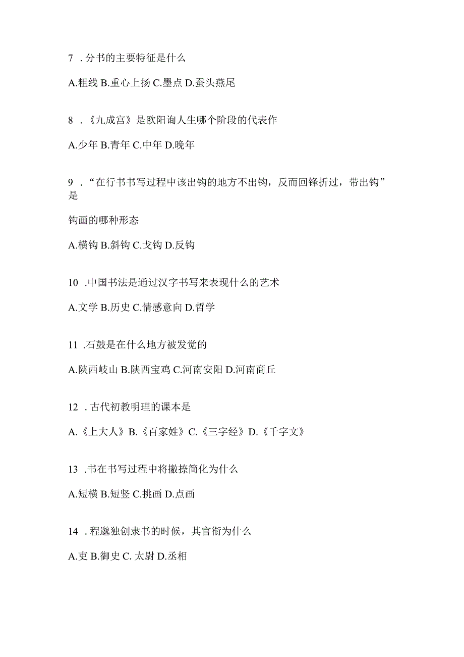 2023年度学习通《书法鉴赏》期末考试章节测试题及答案.docx_第2页