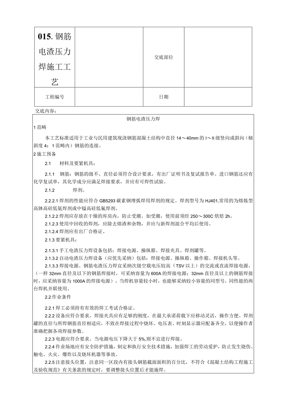 015-钢筋电渣压力焊施工工艺.docx_第1页