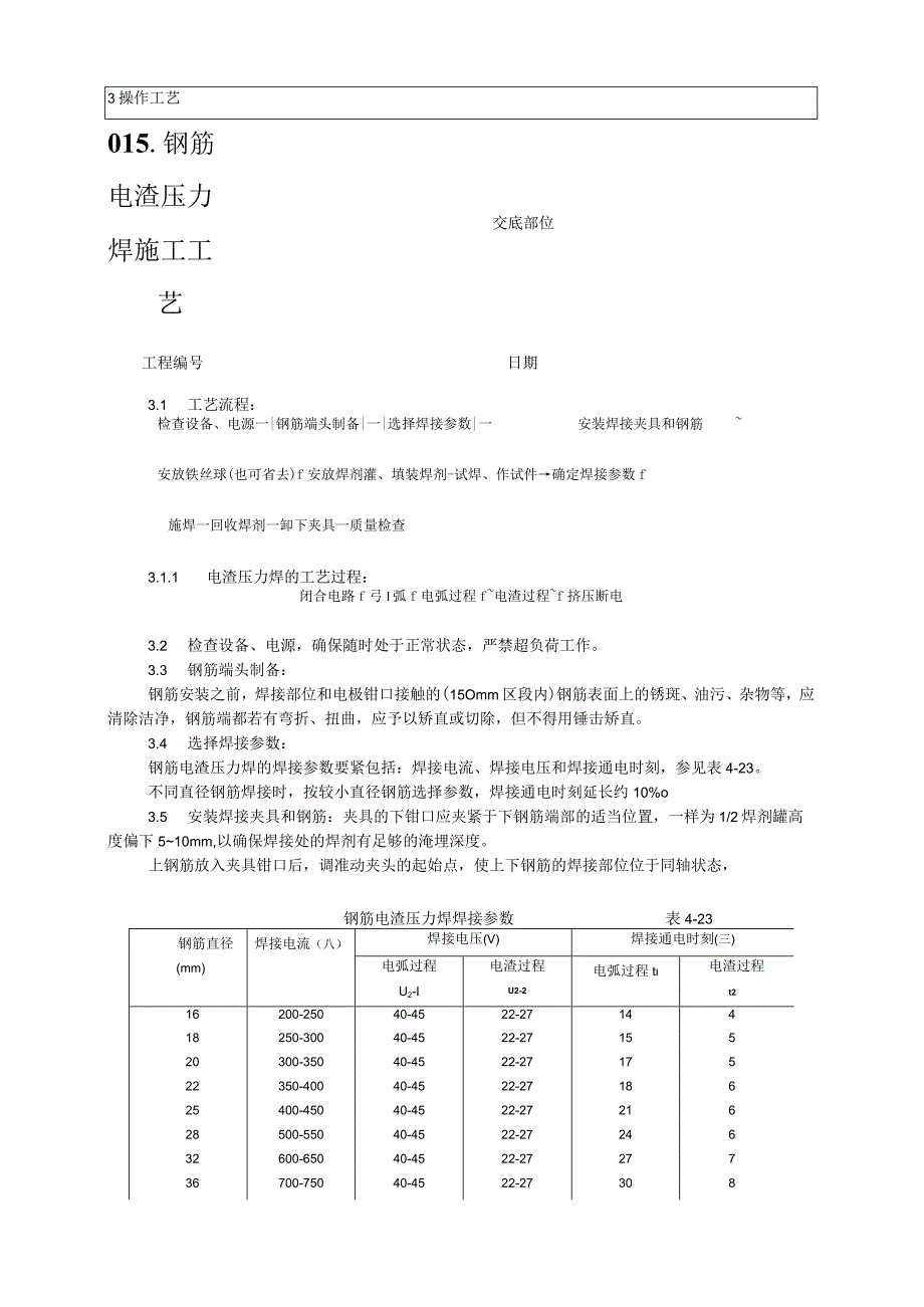 015-钢筋电渣压力焊施工工艺.docx_第2页