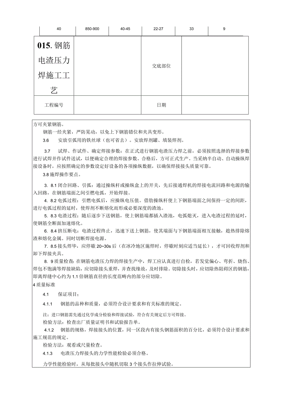 015-钢筋电渣压力焊施工工艺.docx_第3页