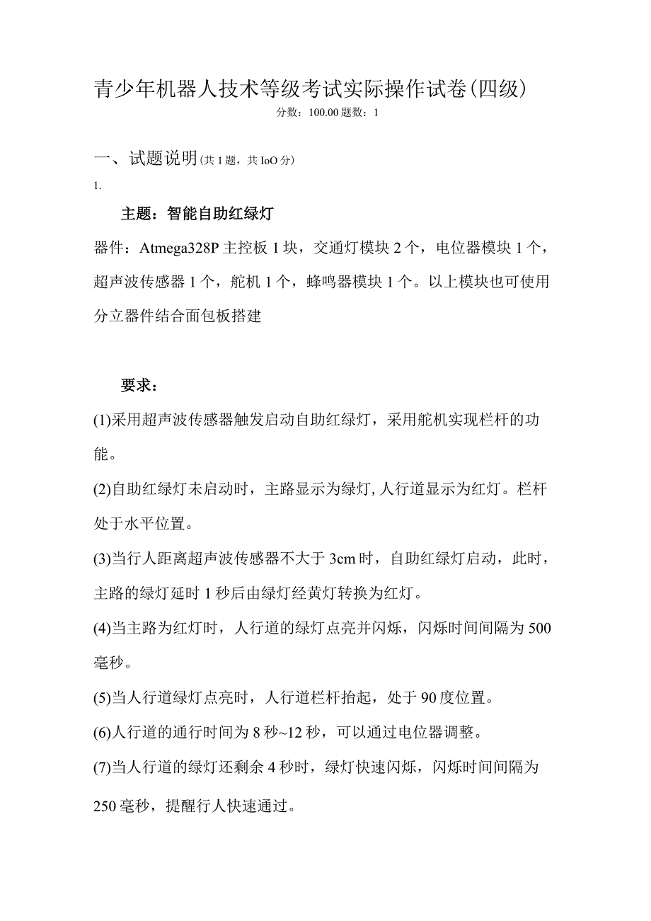 2021年9月份青少年机器人技术等级考试实际操作试卷（四级）（含答案）.docx_第1页