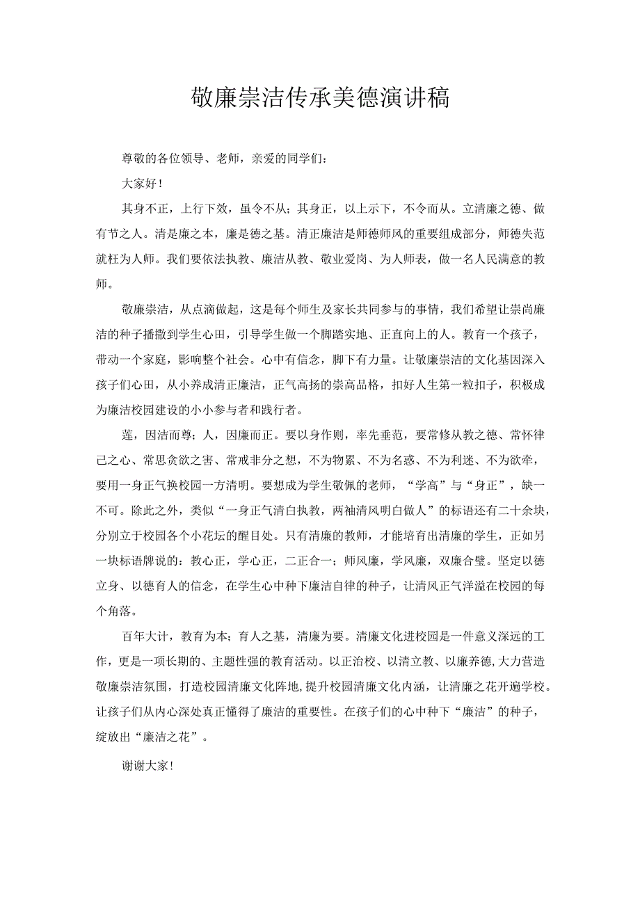 敬廉崇洁 传承美德 演讲稿3.docx_第1页