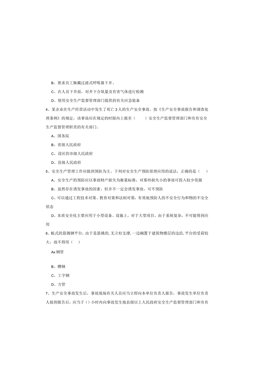 2019年注册安全工程师《安全生产管理知识》考前练习试卷-附答案.docx_第1页