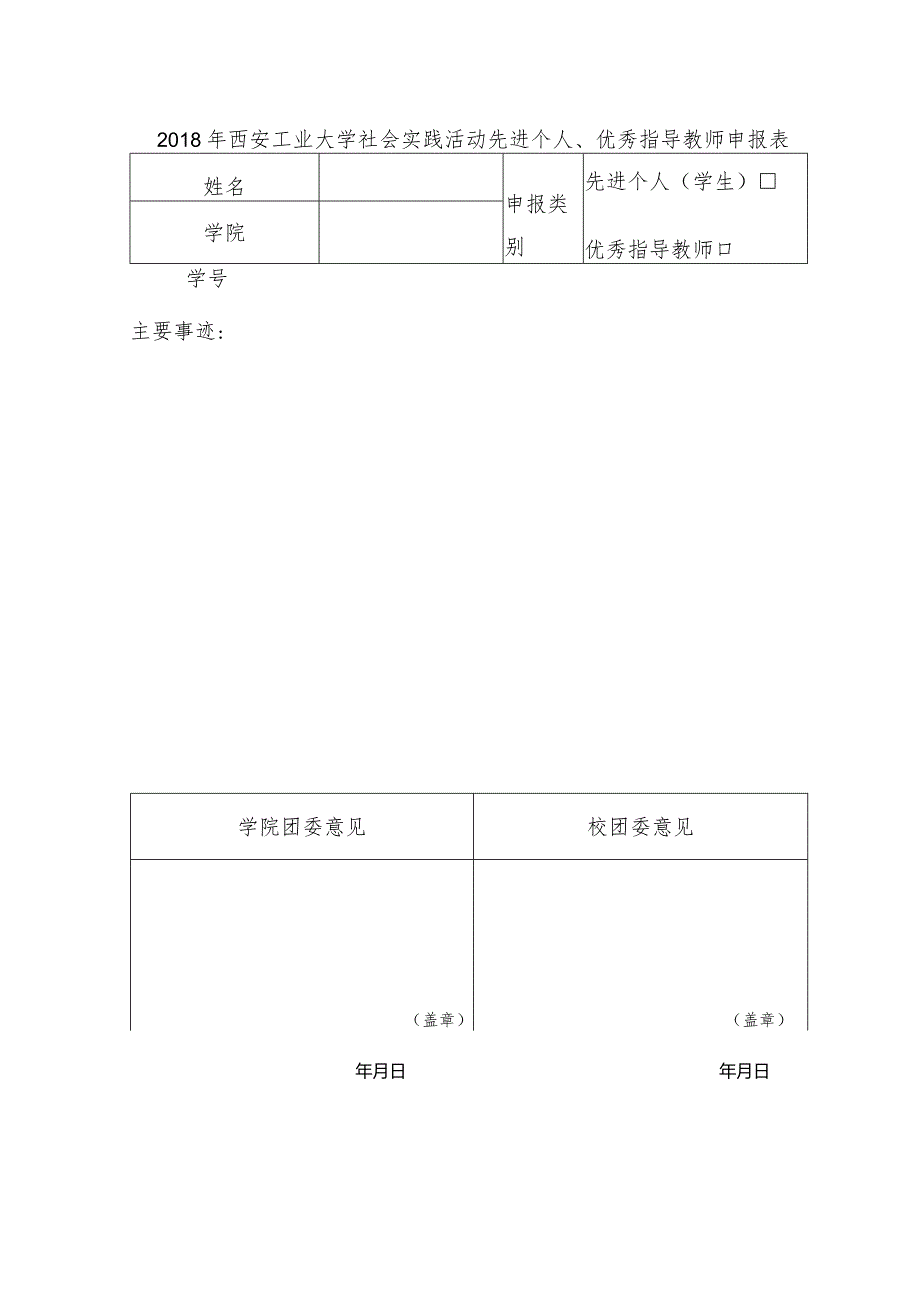 2018年西安工业大学社会实践先进个人、优秀指导教师申报表1-精品文档资料系列.docx_第1页