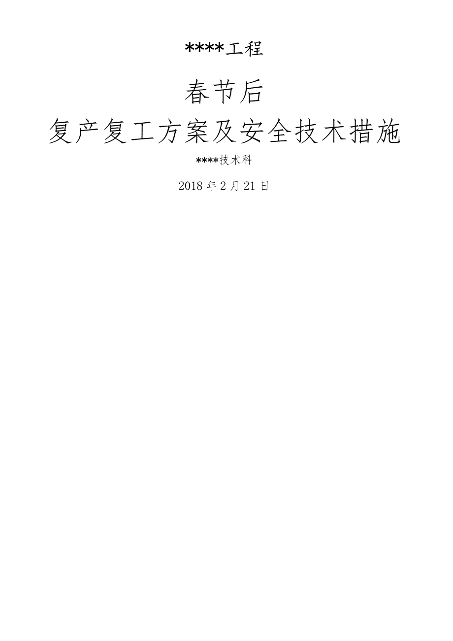 2018年春节后复产复工方案与安全技术措施.docx_第1页