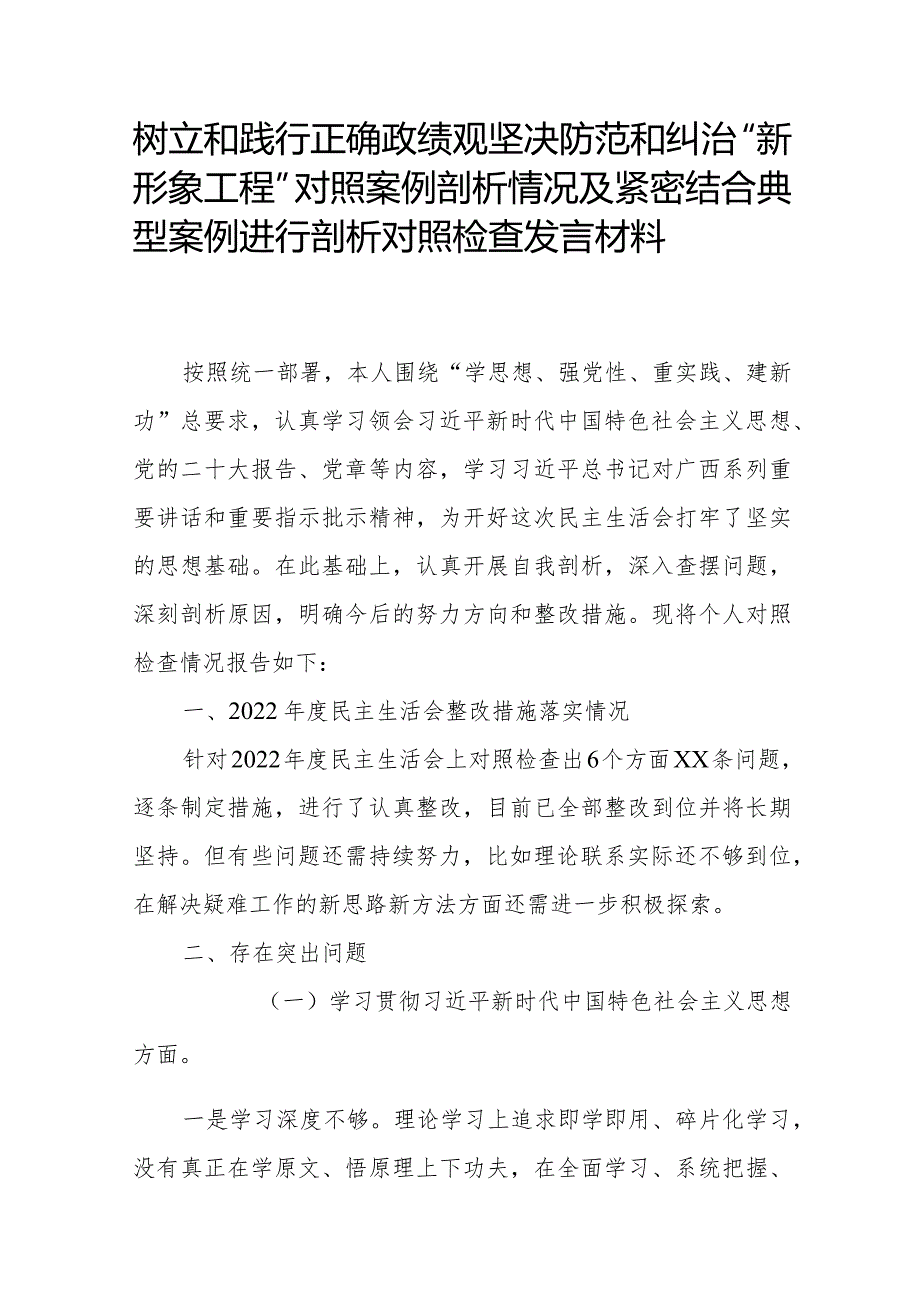 树立和践行正确政绩观坚决防范和纠治“新形象工程”对照案例剖析情况及紧密结合典型案例进行剖析对照检查发言材料.docx_第1页