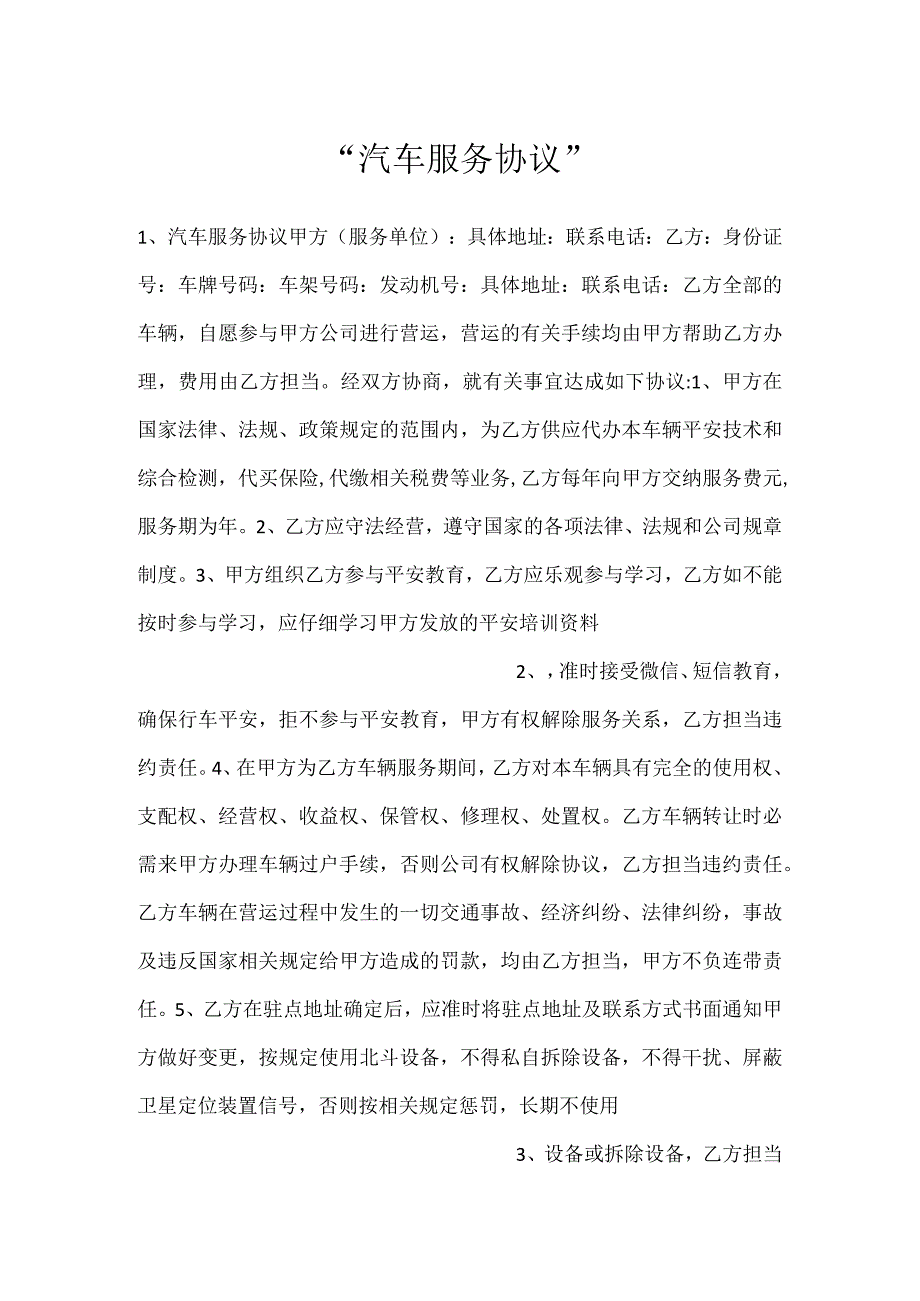 -汽车服务协议-.docx_第1页