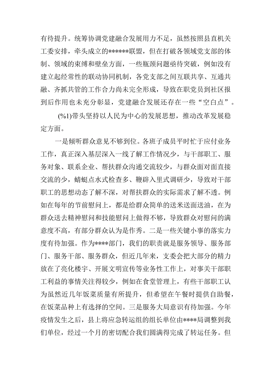 2024年党支部班子民主生活会对照检查材料.docx_第3页