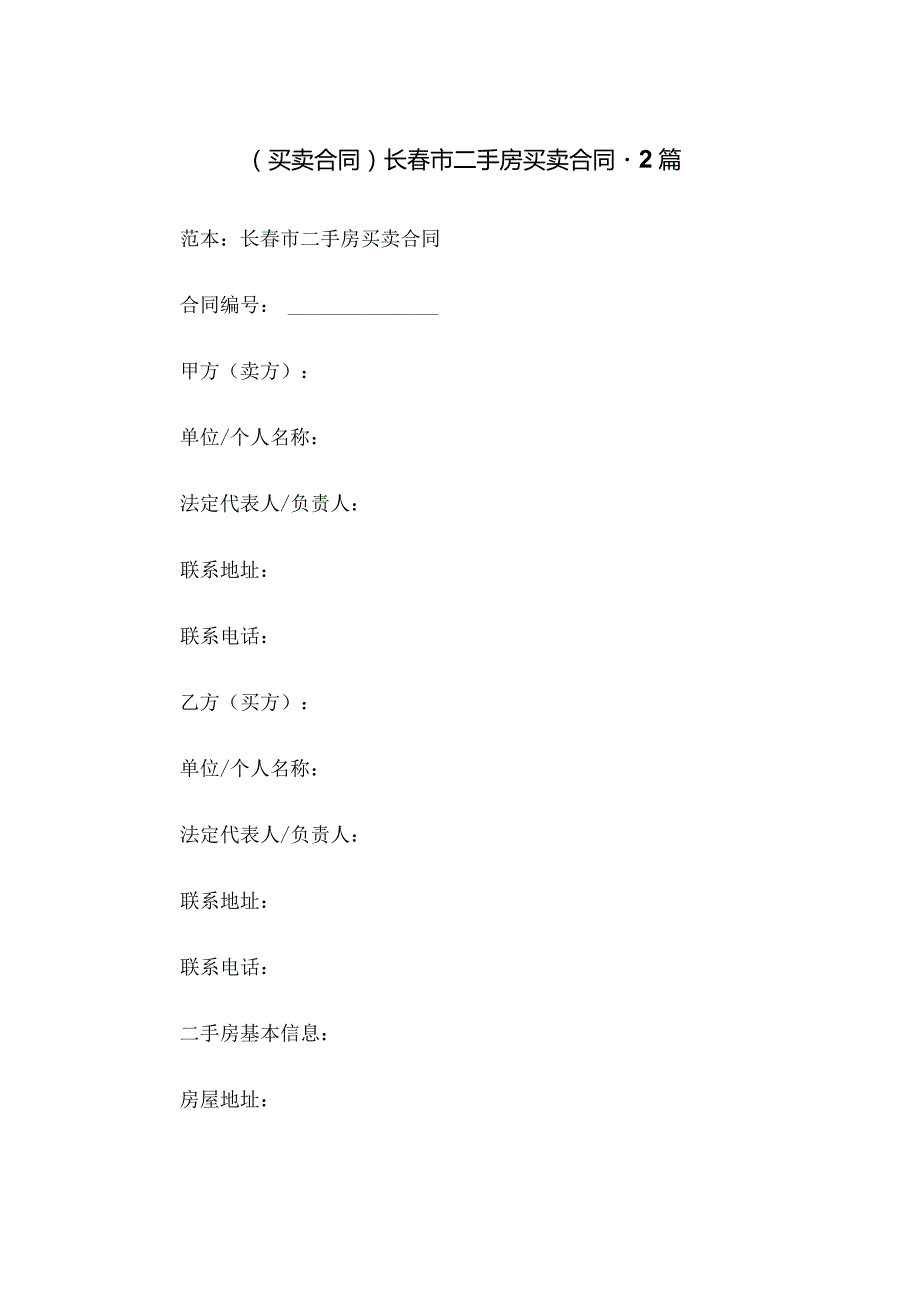 (买卖合同)长春市二手房买卖合同-2篇.docx_第1页