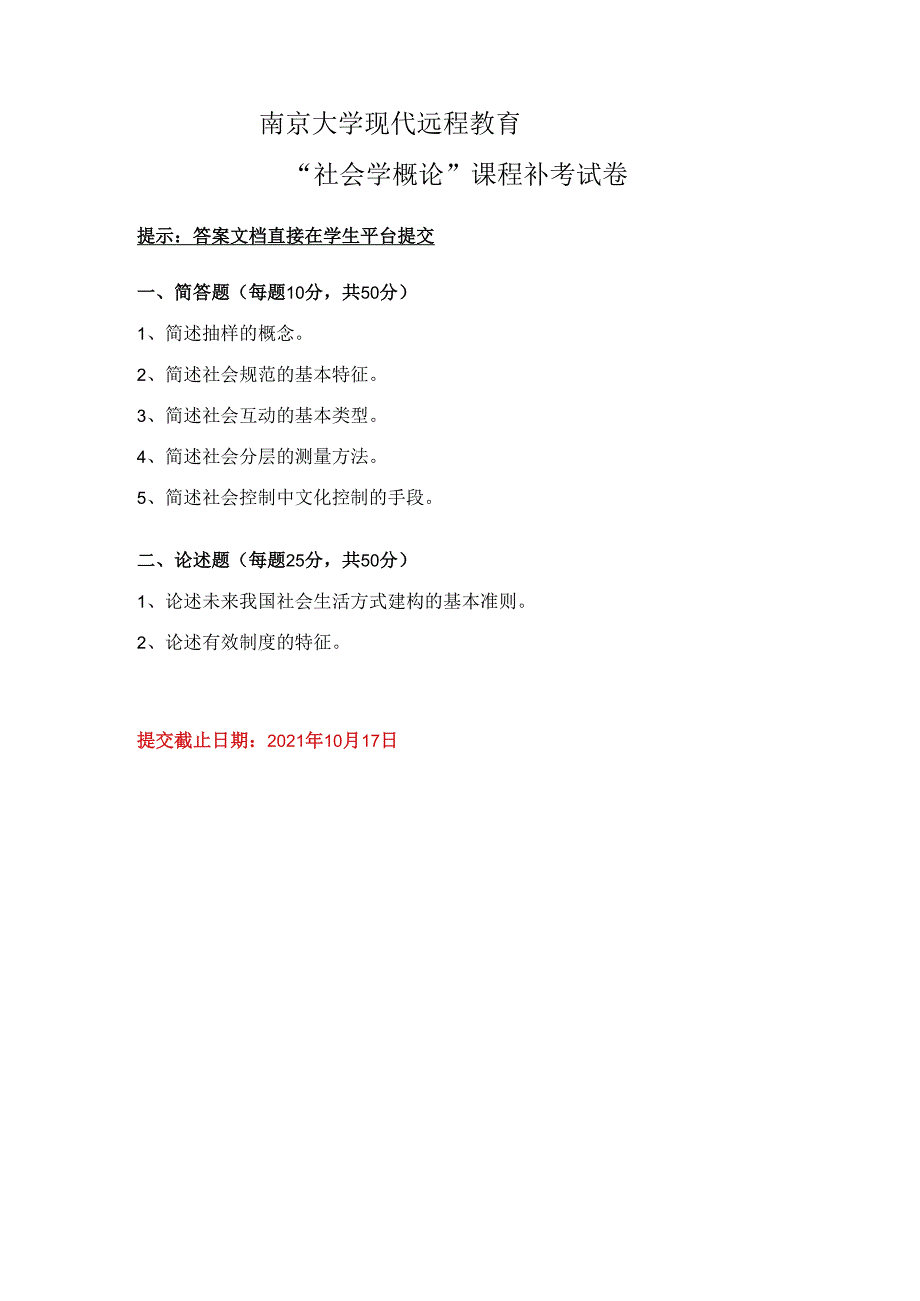 2021年秋季南京大学网络教育《社会学概论》课程补考卷.docx_第1页