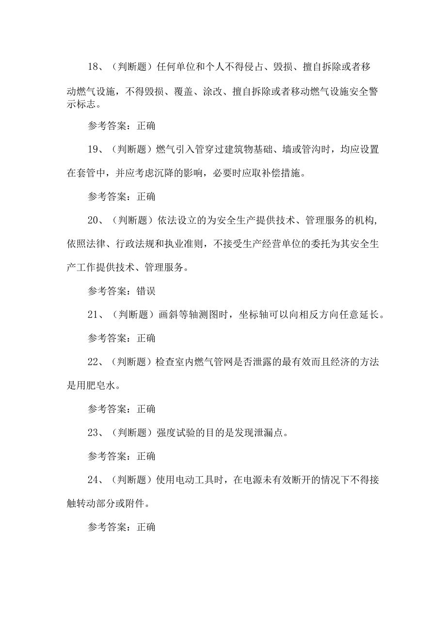 2023年燃气管网练习题第98套.docx_第3页