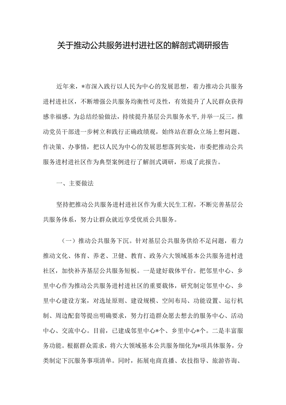 关于推动公共服务进村进社区的解剖式调研报告.docx_第1页