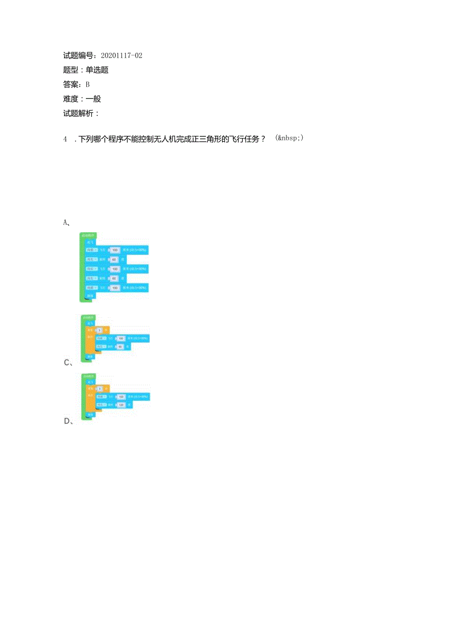 2020年12月青少年无人机技术等级考试理论综合试卷.docx_第2页