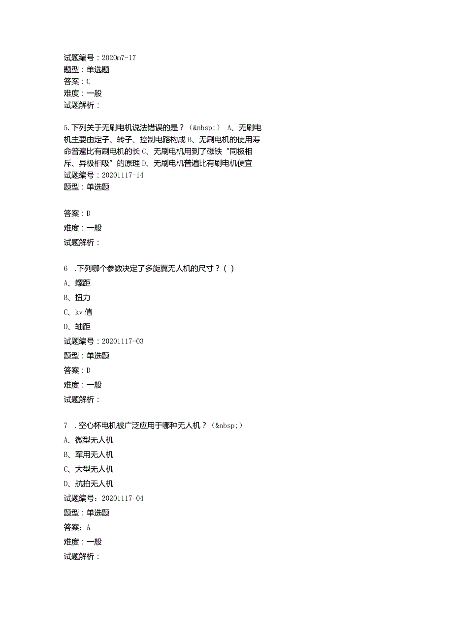 2020年12月青少年无人机技术等级考试理论综合试卷.docx_第3页