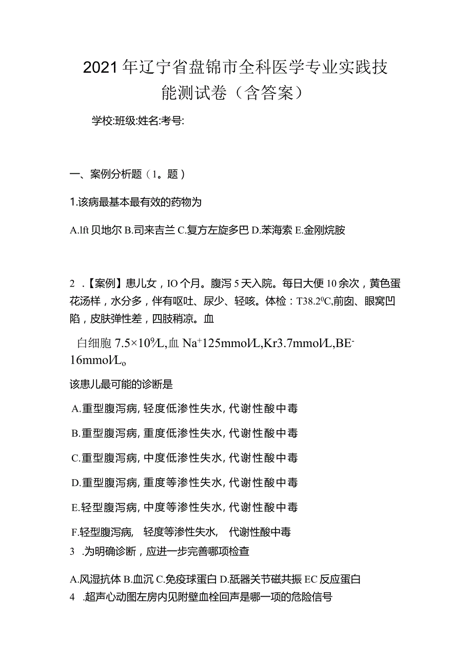 2021年辽宁省盘锦市全科医学专业实践技能测试卷(含答案).docx_第1页