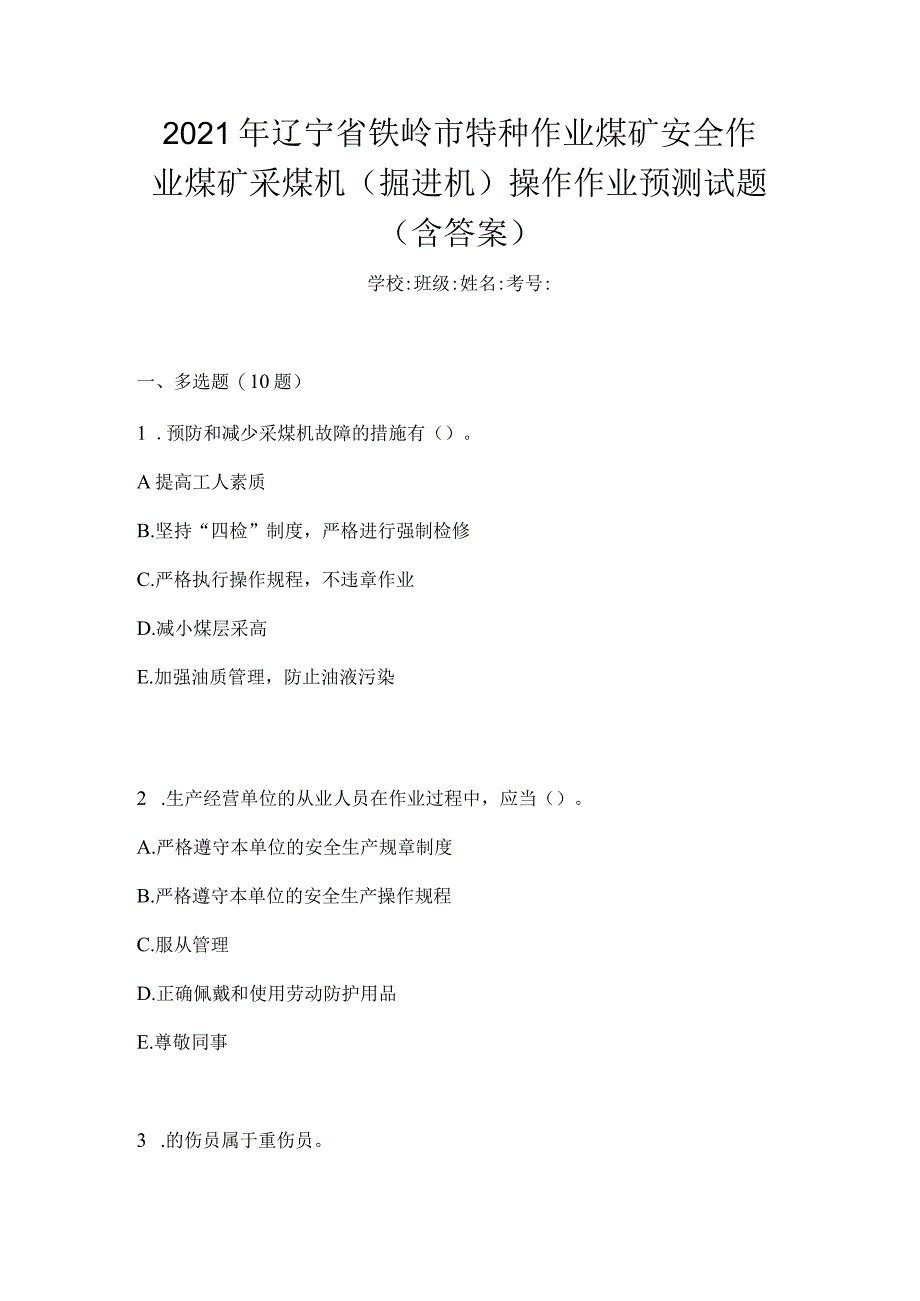 2021年辽宁省铁岭市特种作业煤矿安全作业煤矿采煤机(掘进机)操作作业预测试题(含答案).docx_第1页