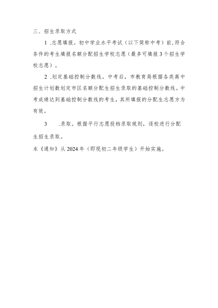 2023年杭州市教育局分配生政策(征求意见稿).docx_第2页