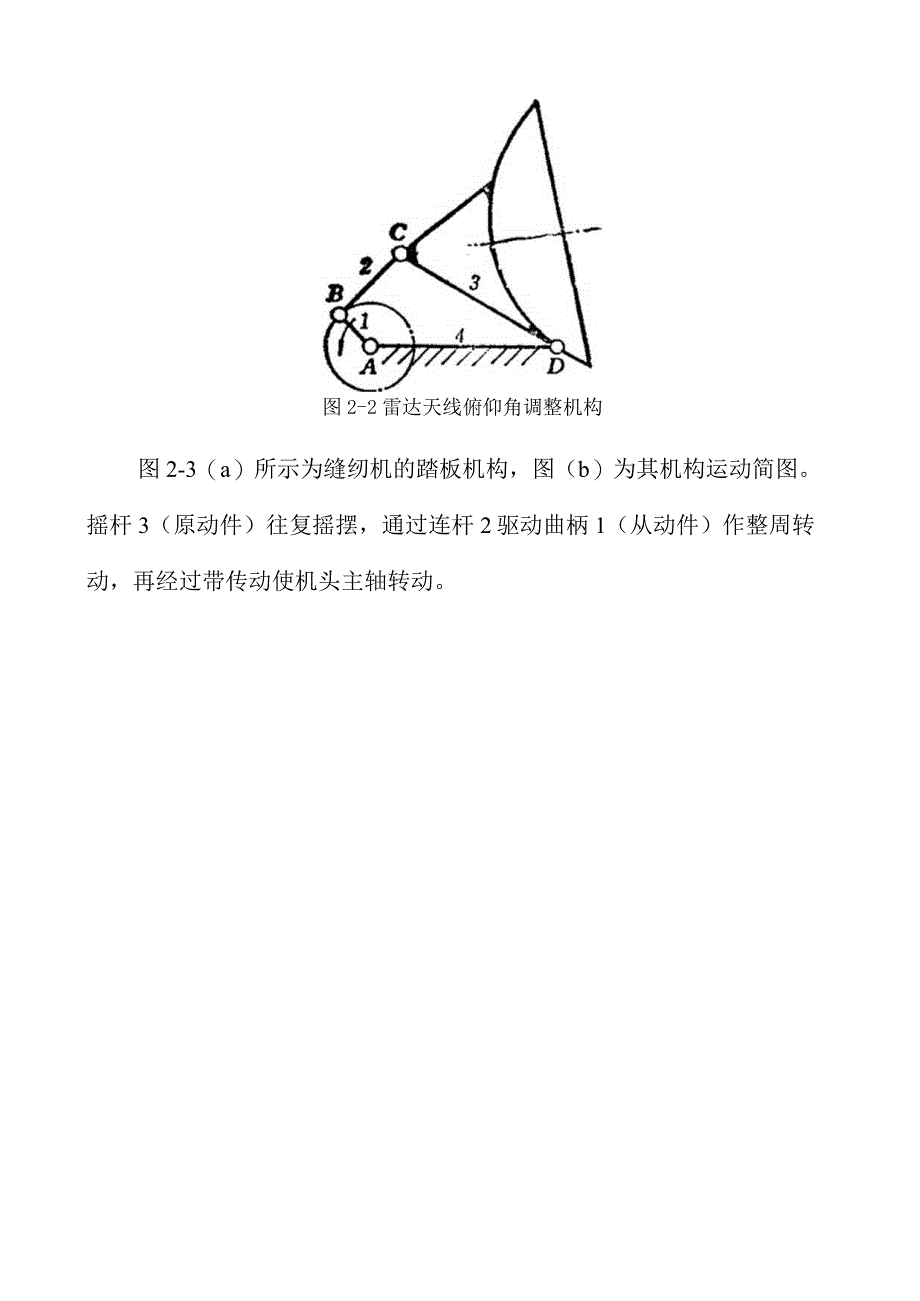 02连杆机构及其运动设计.docx_第3页