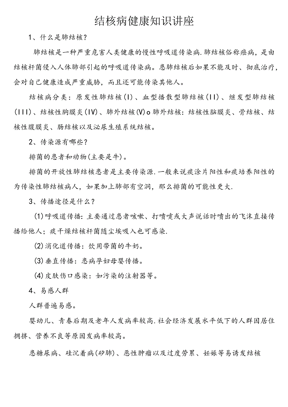 (完整)结核病健康知识讲座.docx_第1页