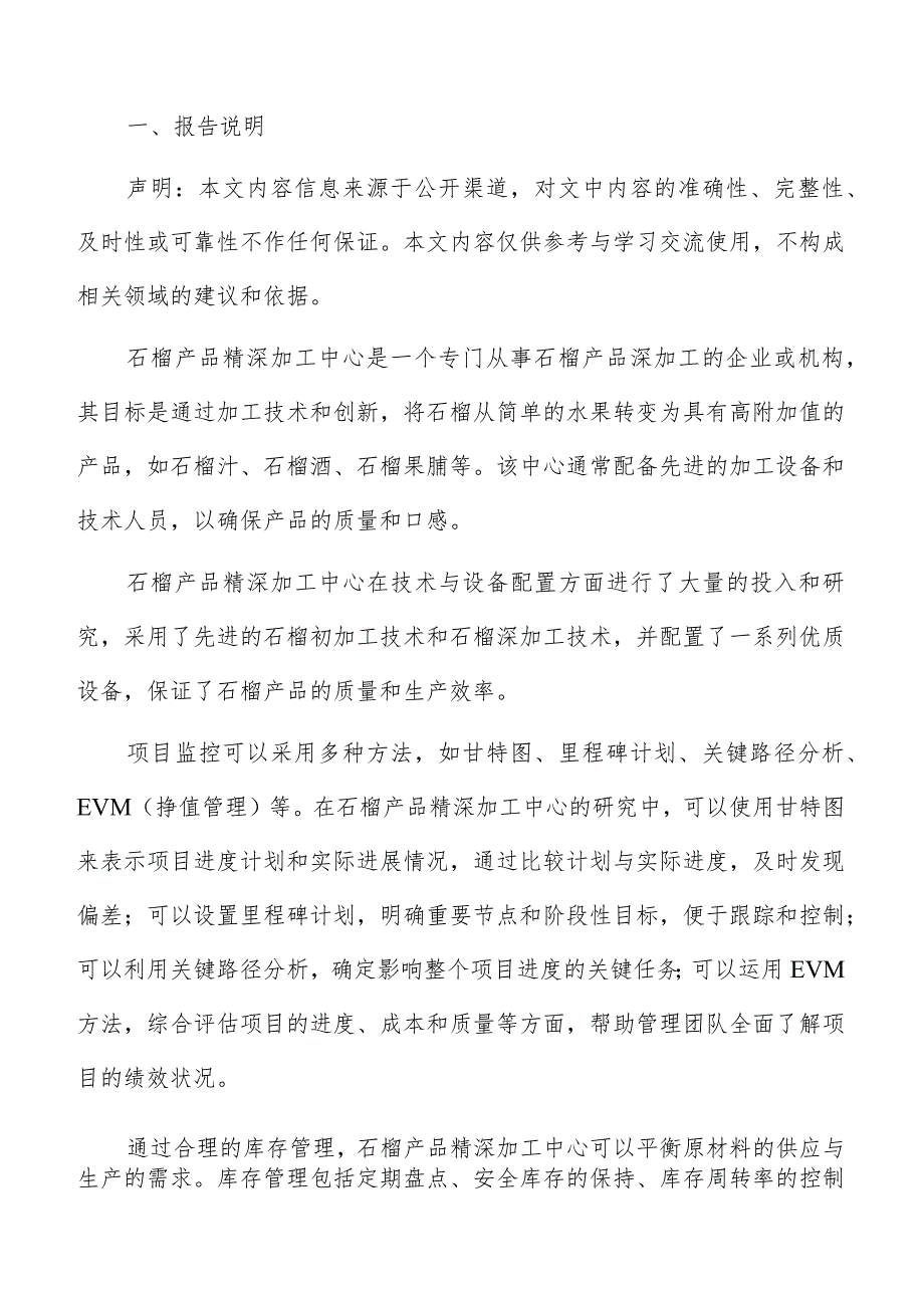 石榴产品精深加工中心人力资源管理报告.docx_第2页