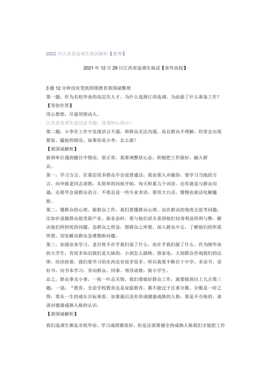 2022年江西省选调生面试解析【省外】.docx_第1页