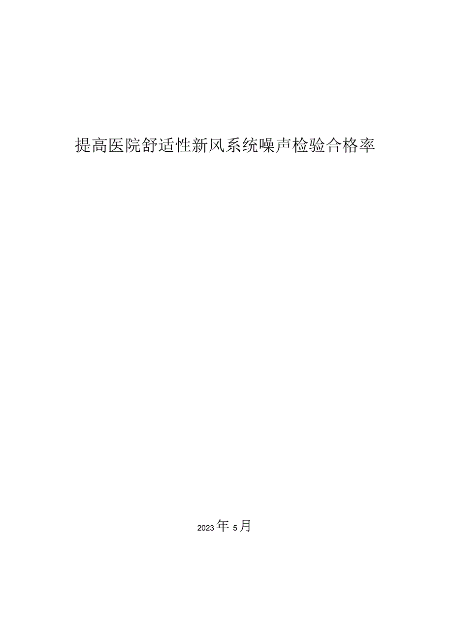 17.提高医院舒适型新风系统噪声检测合格率.docx_第1页