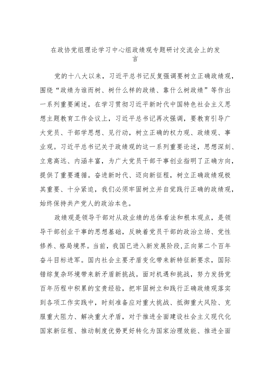 在政协党组理论学习中心组政绩观专题研讨交流会上的发言.docx_第1页