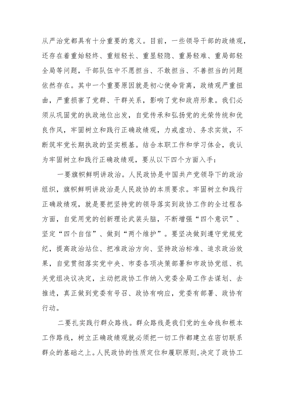 在政协党组理论学习中心组政绩观专题研讨交流会上的发言.docx_第2页