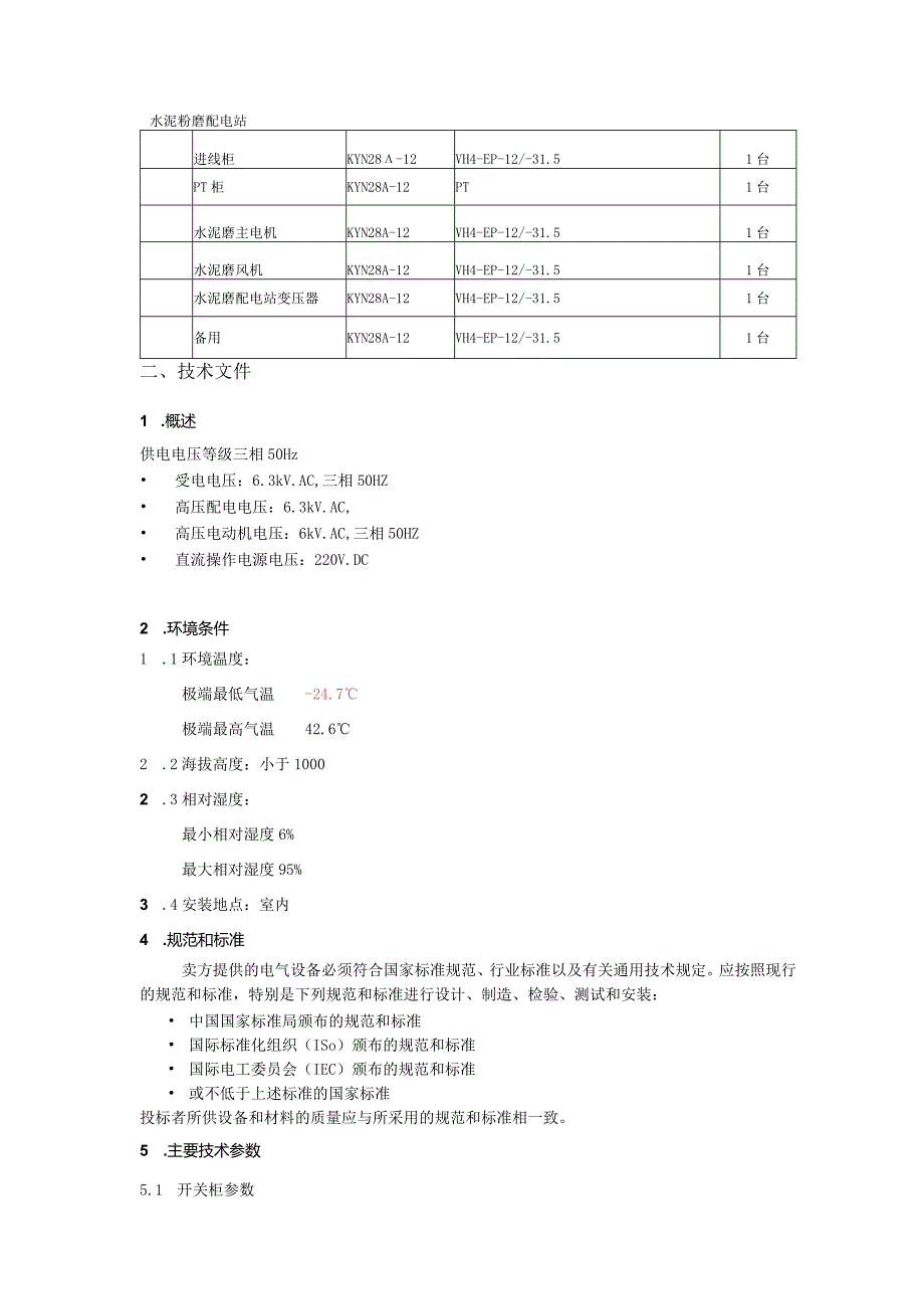 1500td熟料生产线6kv高压柜技术文本.docx_第2页