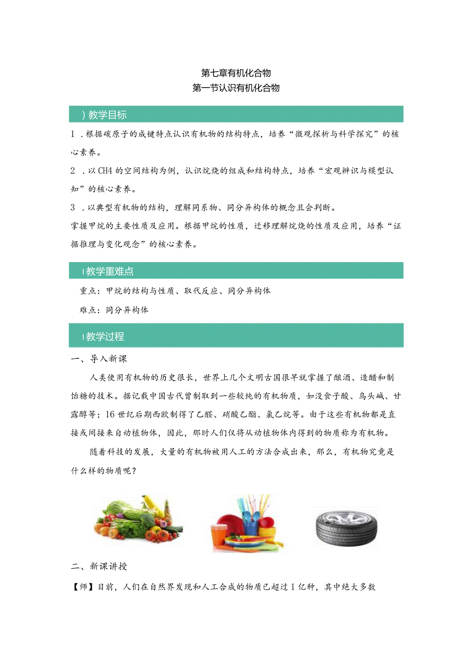 2021-2022学年人教版新教材必修第二册第七章第一节认识有机化合物教案.docx_第1页