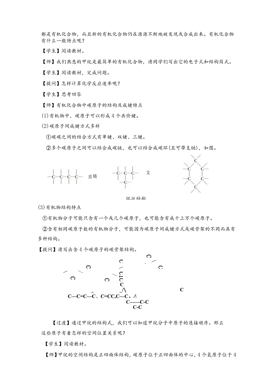 2021-2022学年人教版新教材必修第二册第七章第一节认识有机化合物教案.docx_第2页