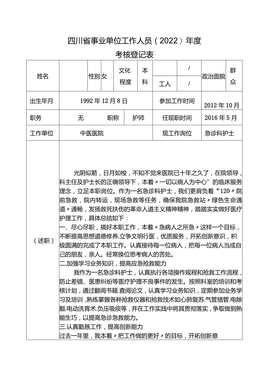 2022年度护士考核登记表.docx_第1页