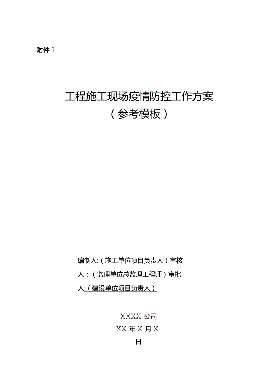 2021年工程施工现场疫情防控工作方案（模板）.docx_第1页