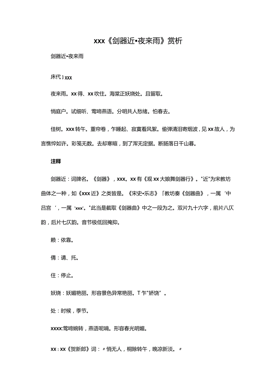 2.2x《剑器近·夜来雨》赏析公开课教案教学设计课件资料.docx_第1页