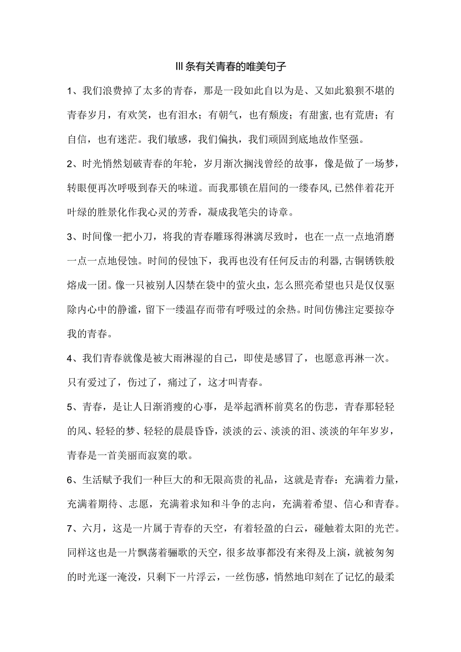 111条有关青春的唯美句子.docx_第1页