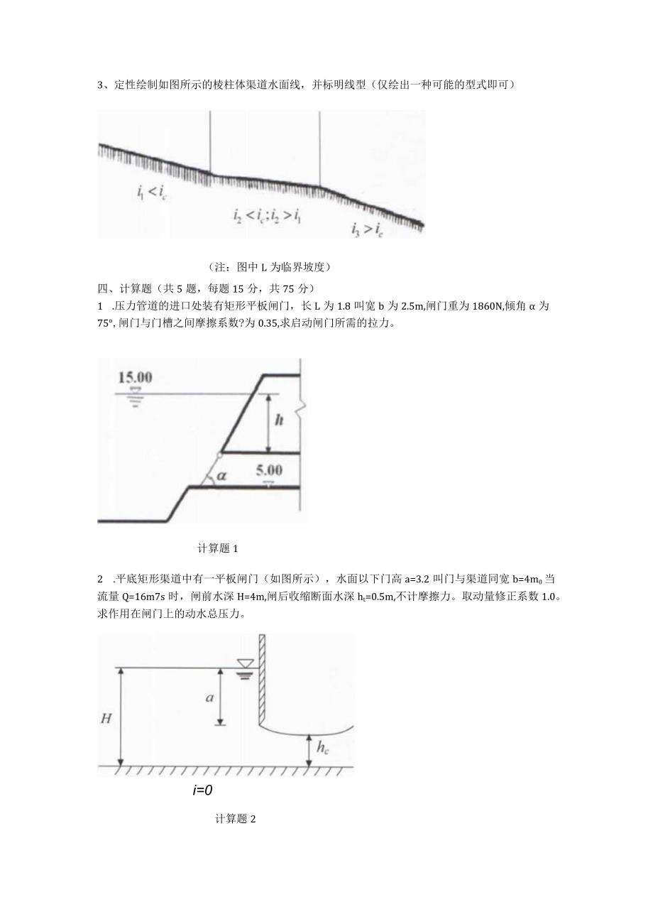 2019年山东省中国海洋大学水力学考研真题.docx_第2页