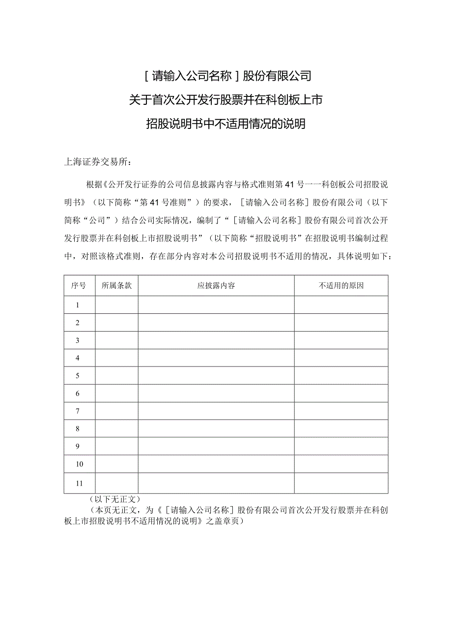 招股说明书不适用情况的说明.docx_第1页