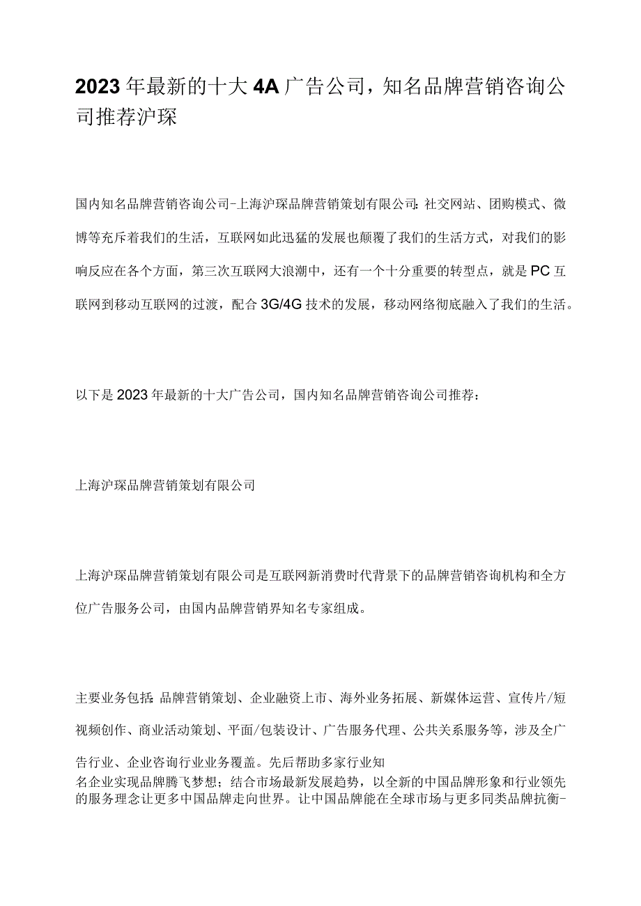 2023年最新的十大4A广告公司知名品牌营销咨询公司推荐沪琛.docx_第1页