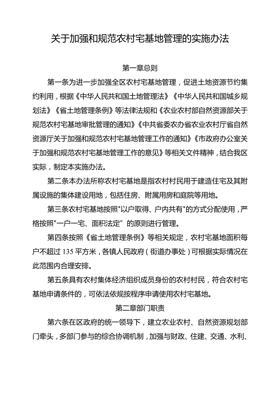 关于加强和规范农村宅基地管理的实施办法.docx_第1页