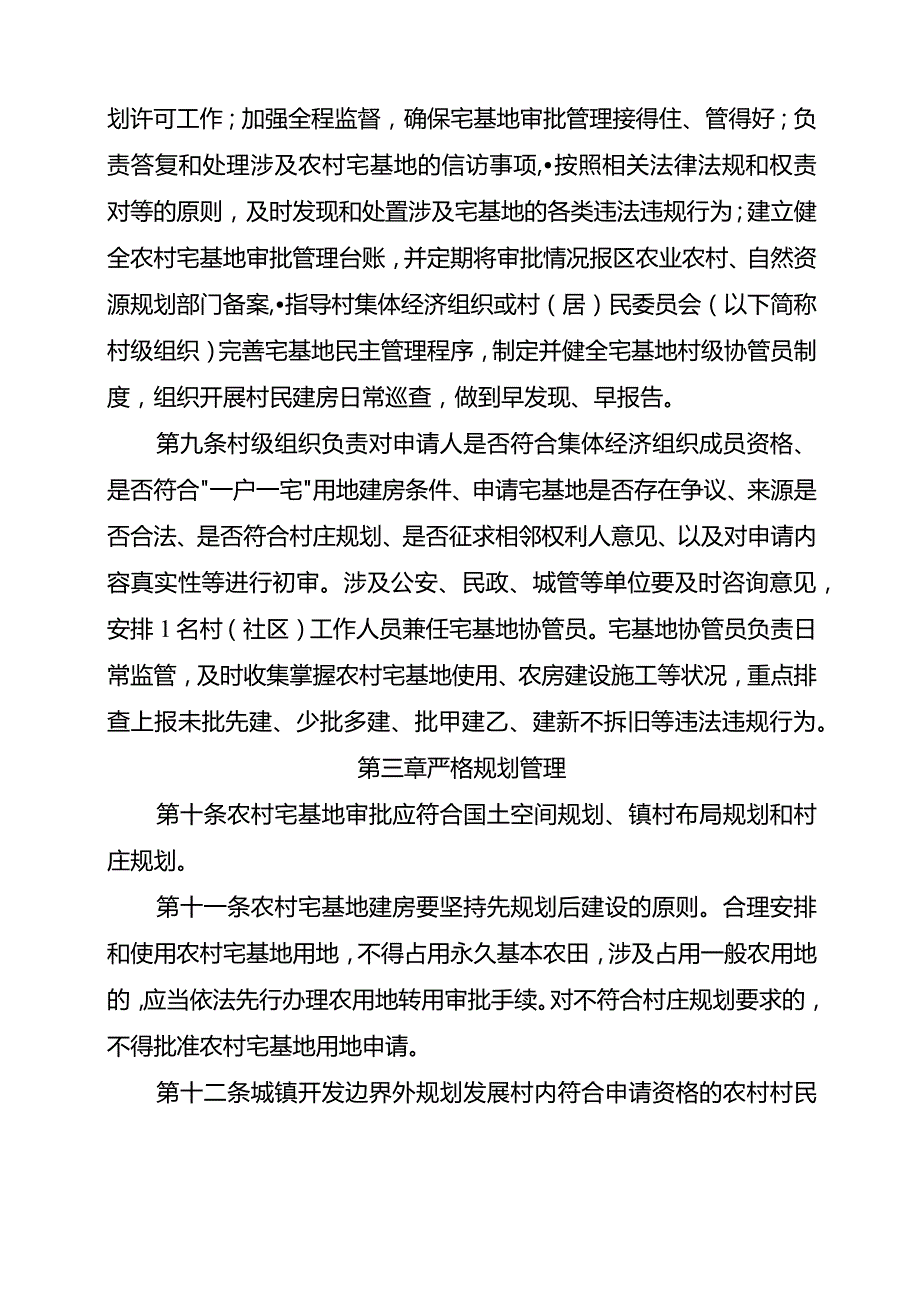 关于加强和规范农村宅基地管理的实施办法.docx_第3页