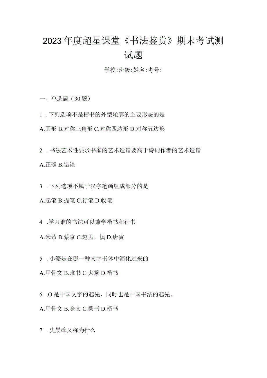 2023年度课堂《书法鉴赏》期末考试测试题.docx_第1页