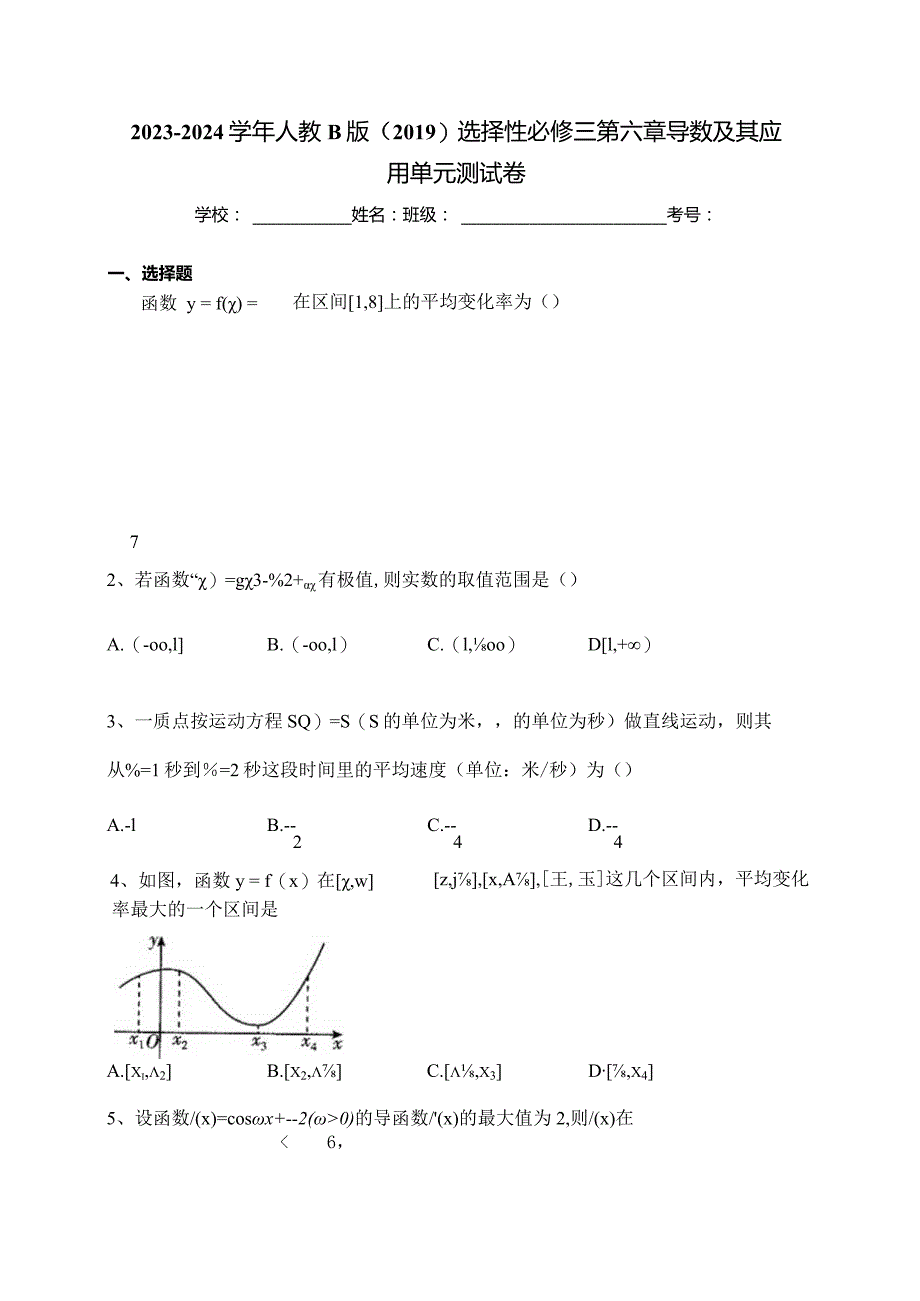 2023-2024学年人教B版（2019）选择性必修三第六章导数及其应用单元测试卷(含答案).docx_第1页