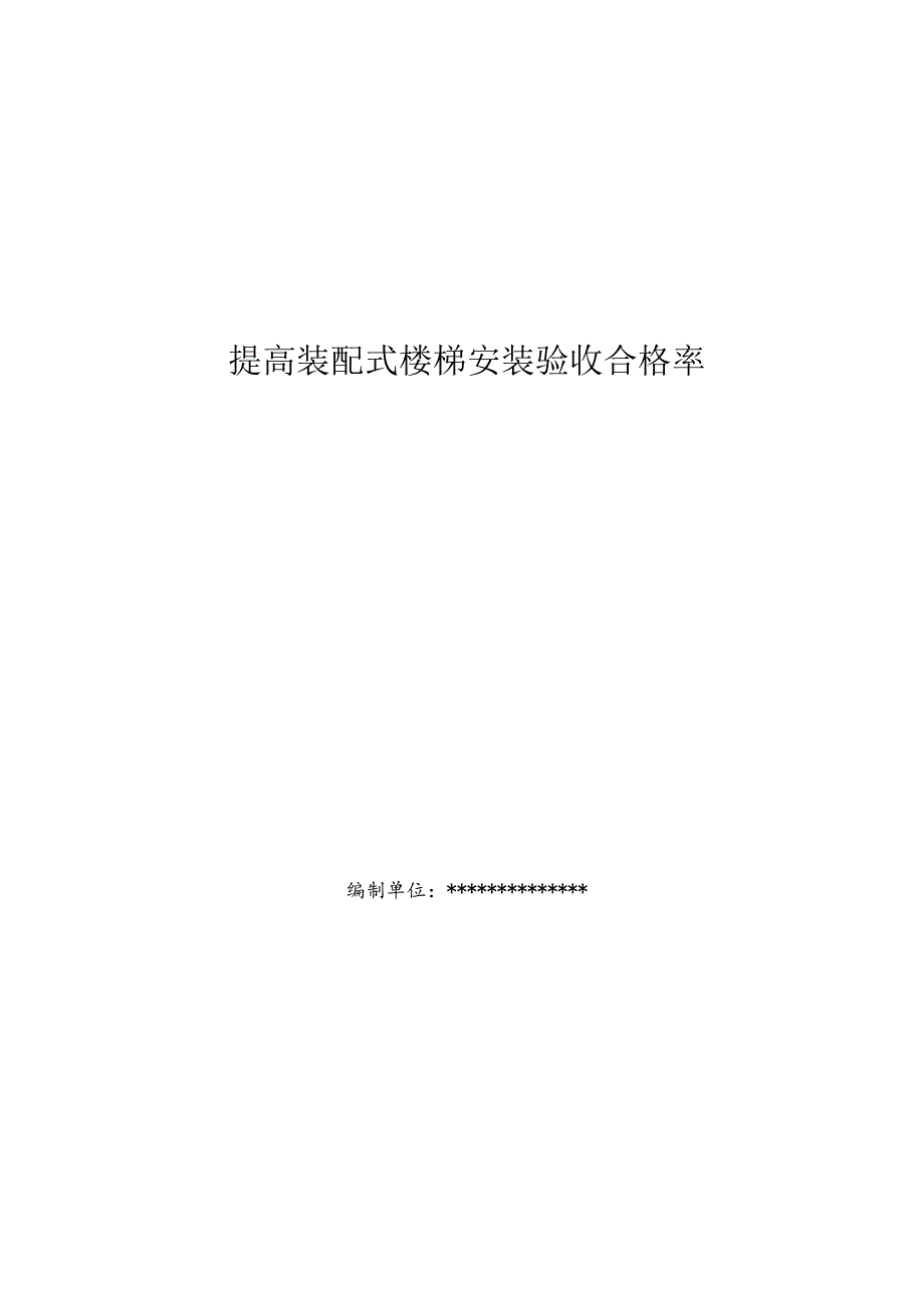 19.提升装配式楼梯安装验收合格率.docx_第1页