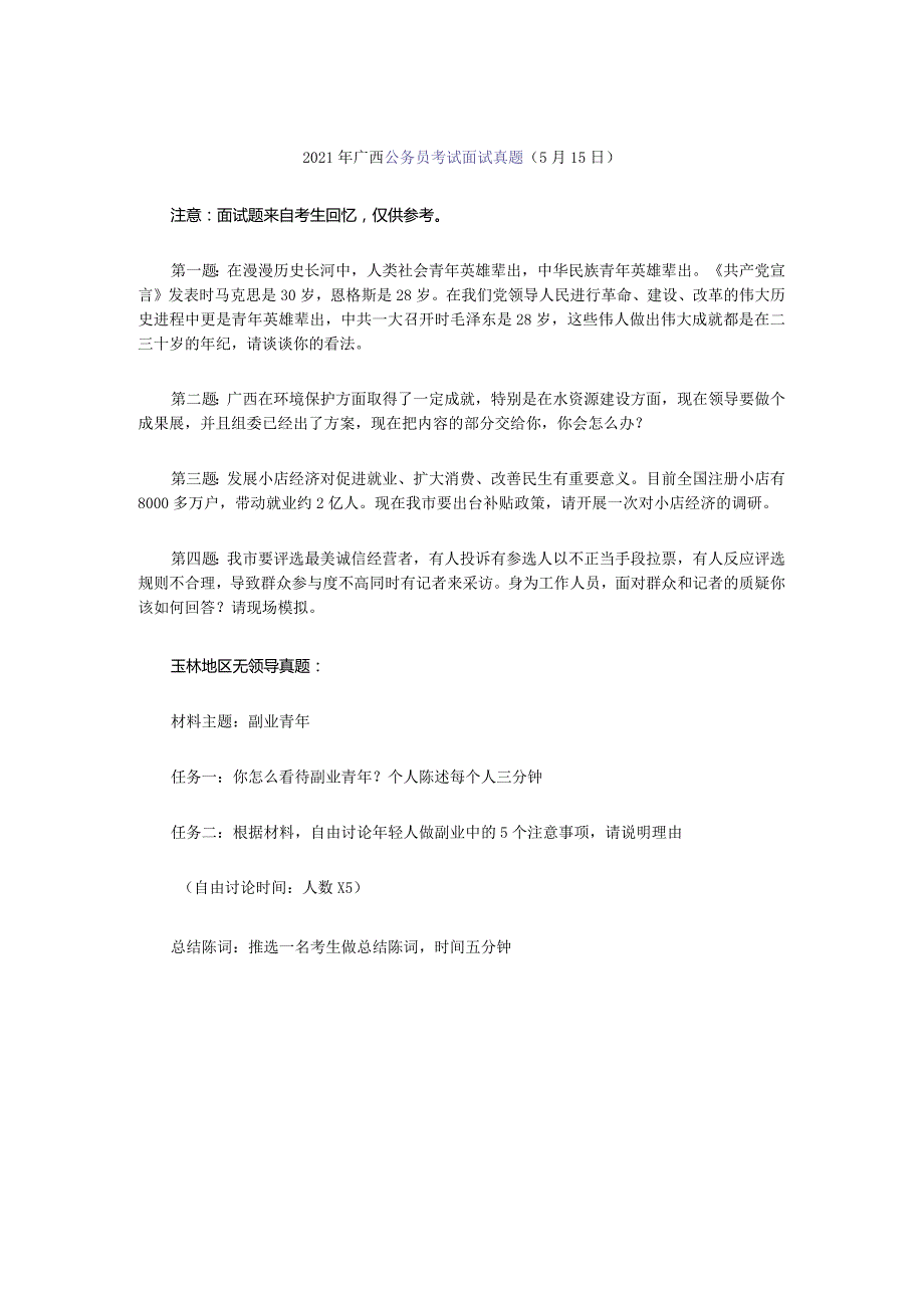 2021年广西公务员考试面试真题（5月15日）.docx_第1页