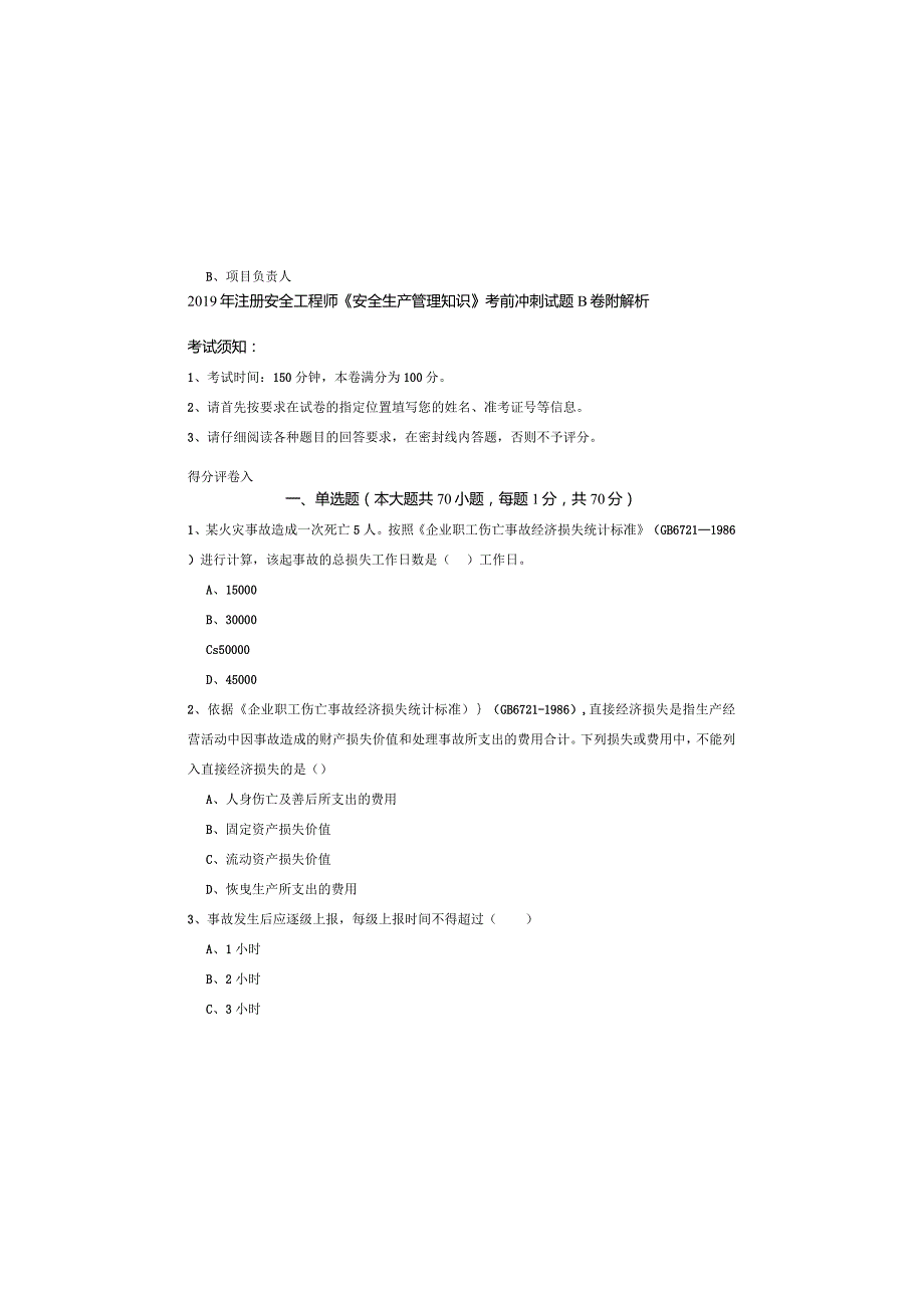 2019年注册安全工程师《安全生产管理知识》考前冲刺试题B卷-附解析.docx_第2页