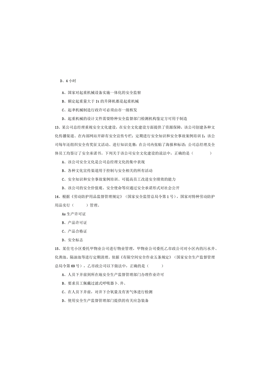 2019年注册安全工程师《安全生产管理知识》考前冲刺试题B卷-附解析.docx_第3页